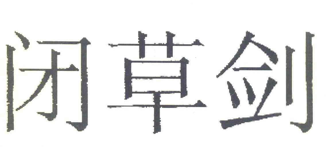闭金剑