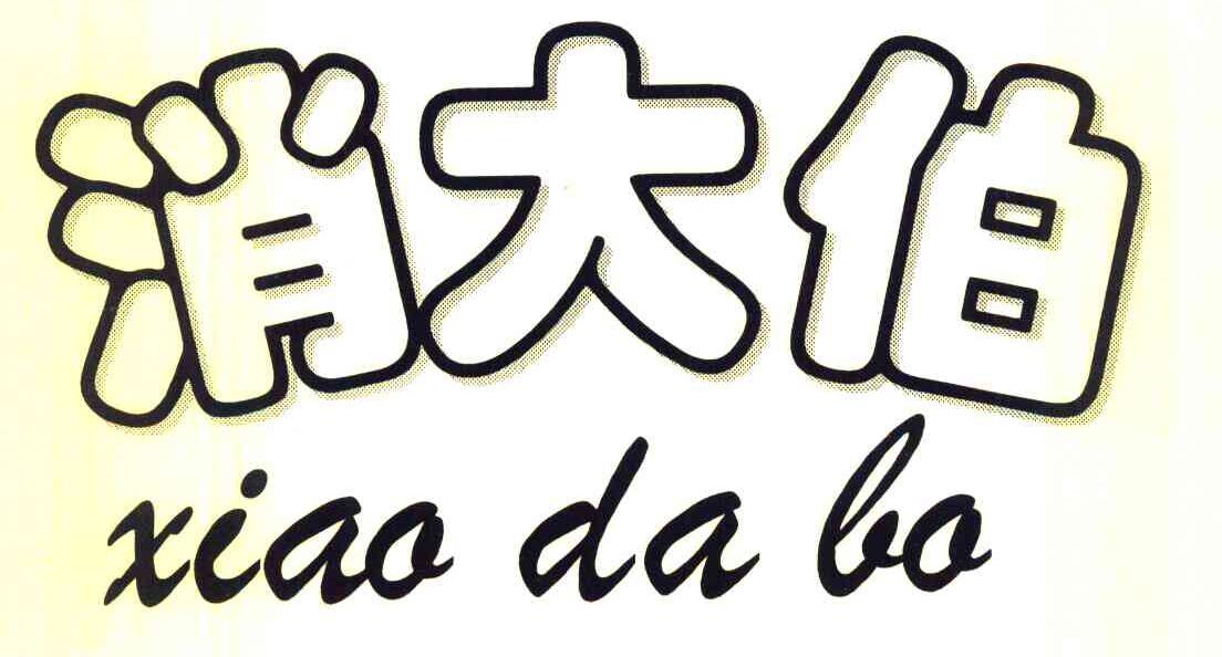 消大伯