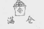 满仓