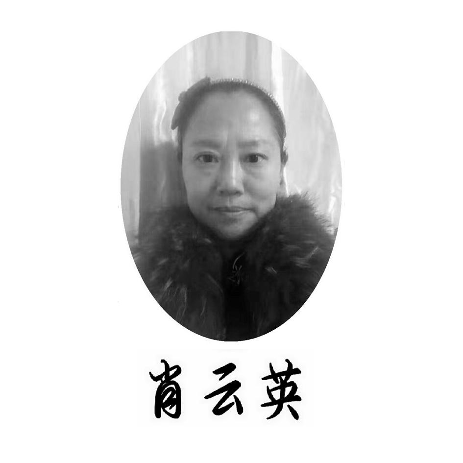 肖云英