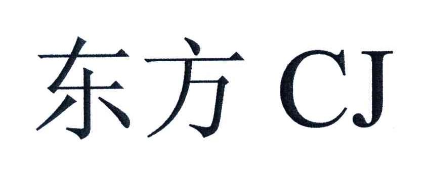 东方;CJ