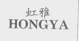 虹雅
