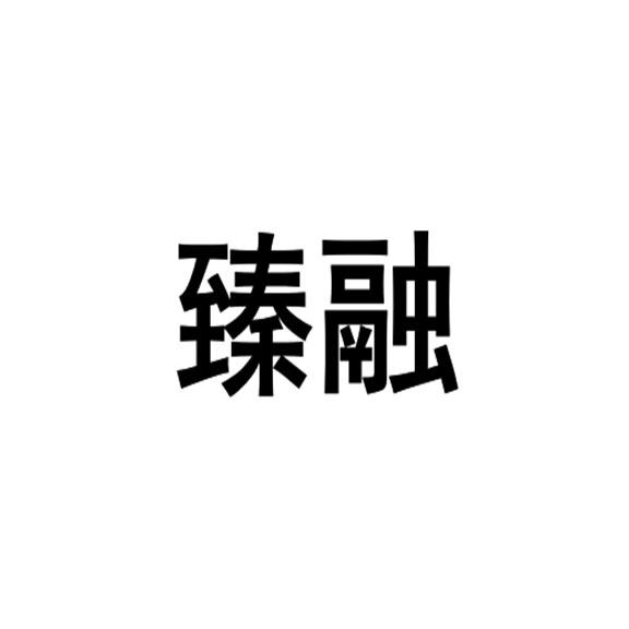 臻融