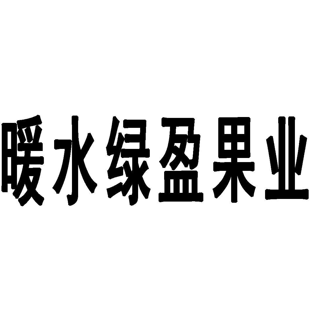暖水绿盈果业