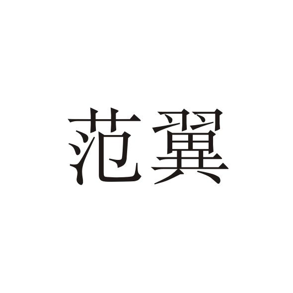 范翼