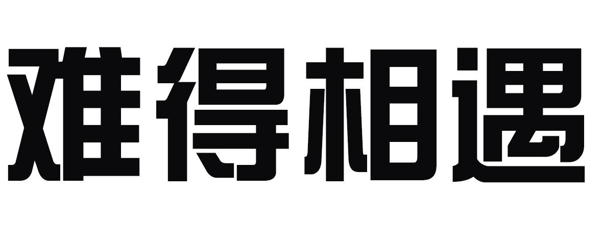 难得相遇
