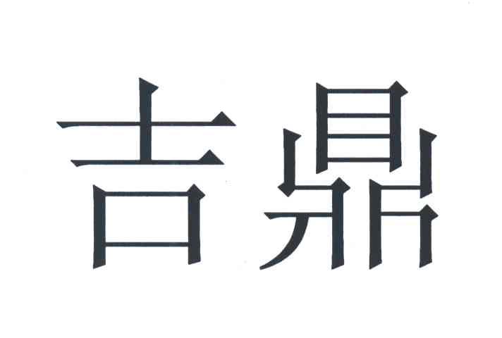 吉鼎