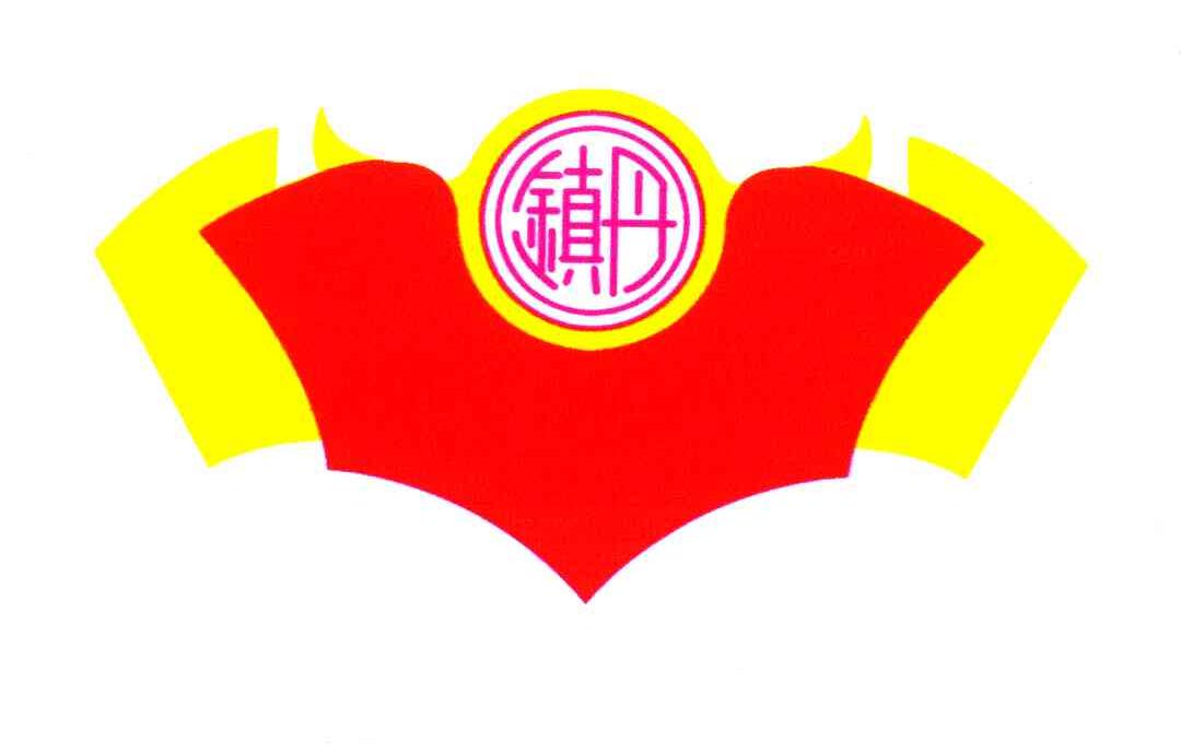 镇丹