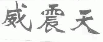 威震天