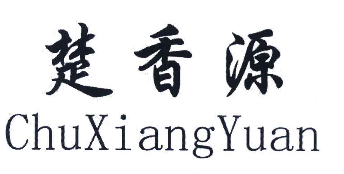 楚香源