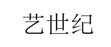 艺世纪