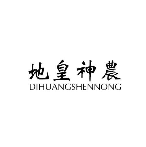 地皇神农