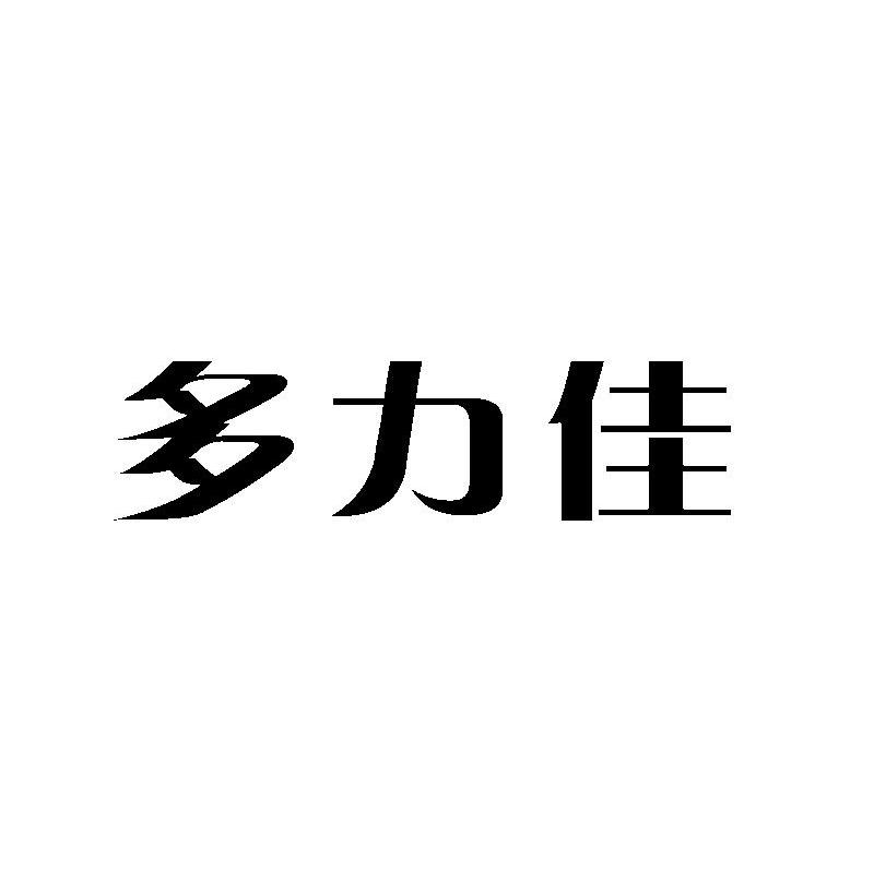 多力佳