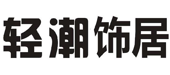 轻潮饰居