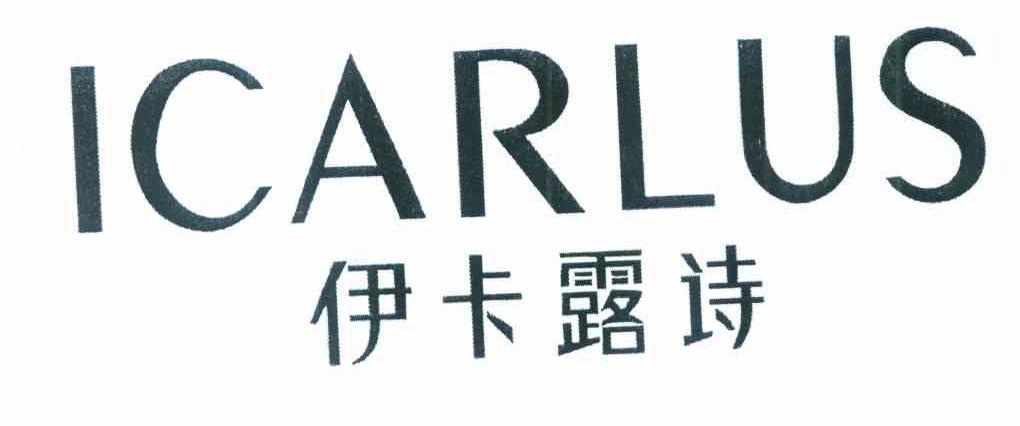 伊卡露诗 ICARLUS