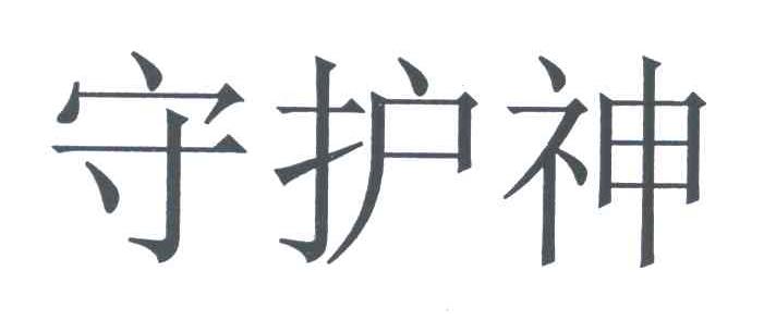 守护神