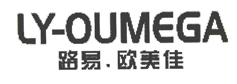 路易.欧美佳 LY-OUMEGA
