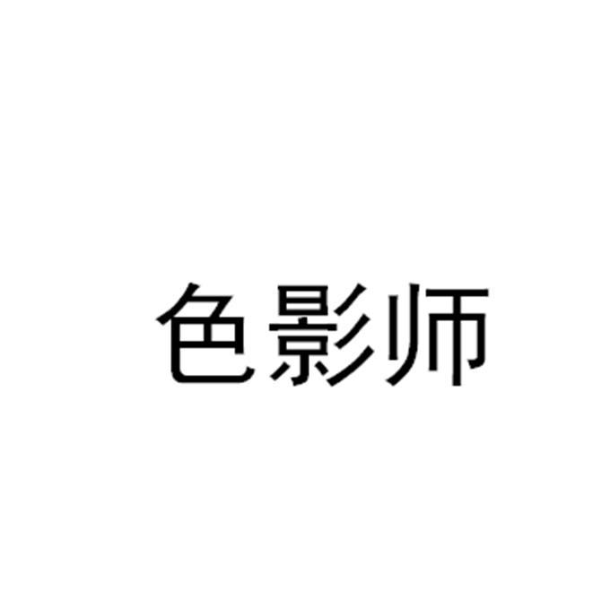 色影师
