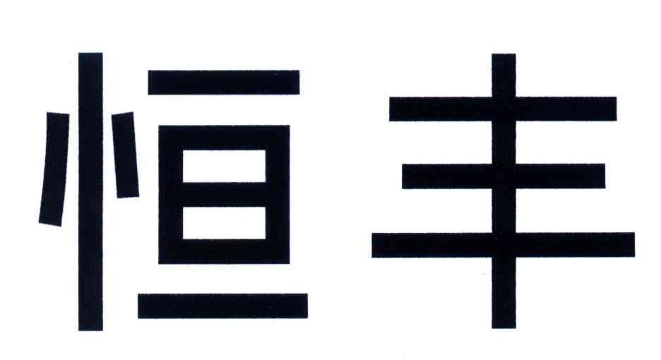 恒丰