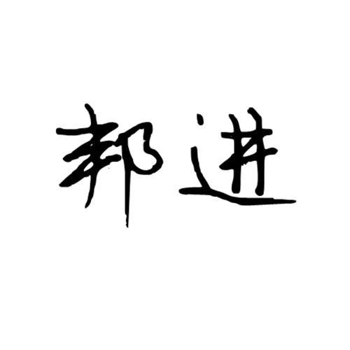 邦进