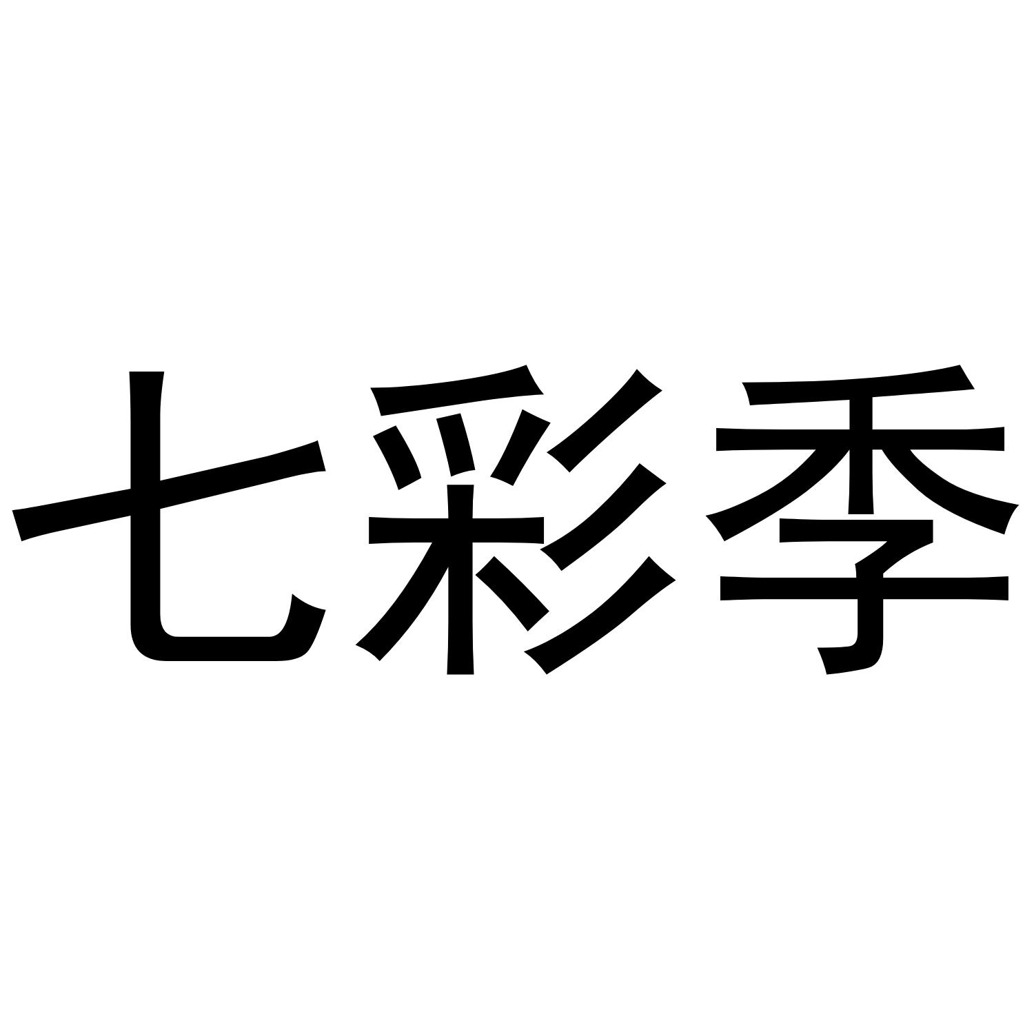 七彩季