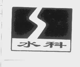 水科