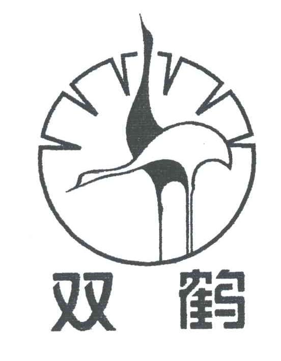 双鹤