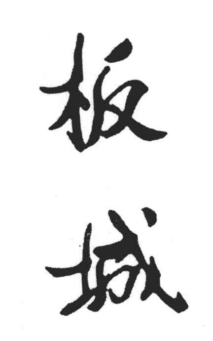 板城