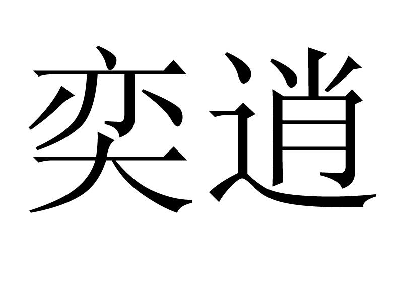 奕逍