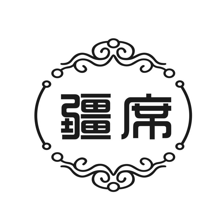 疆席