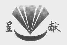 呈献