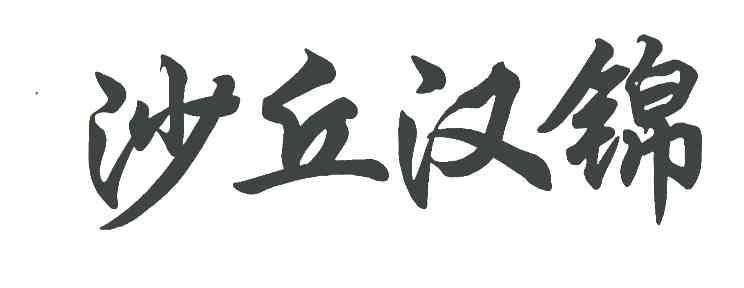 沙丘汉锦