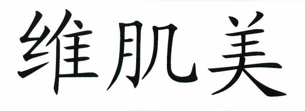 维肌美