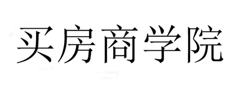 买房商学院