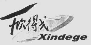 欣得戈