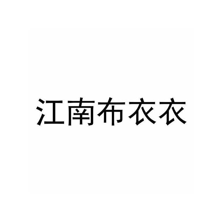 江南布衣衣