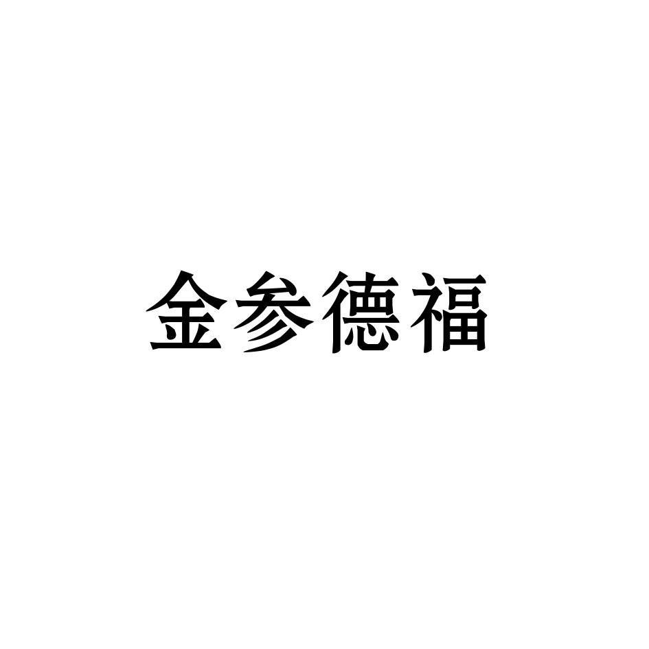 金参德福