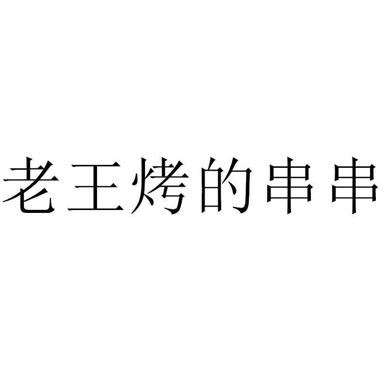 老王烤的串串