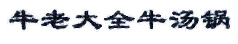 牛老大全牛汤锅