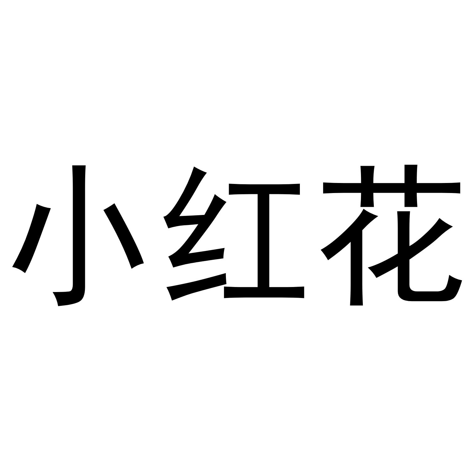 小红花