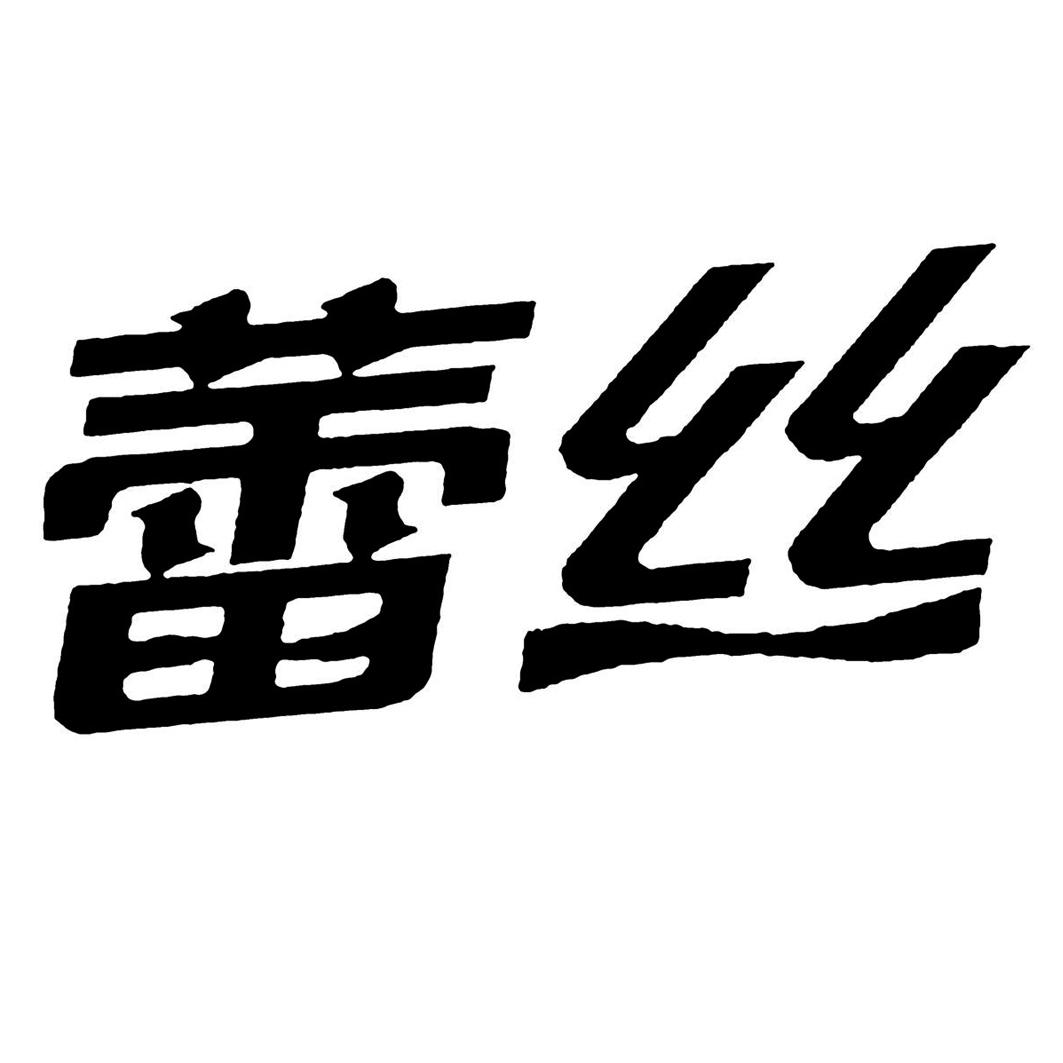 蕾丝