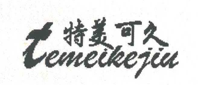 特美可久