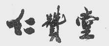 仁赞堂