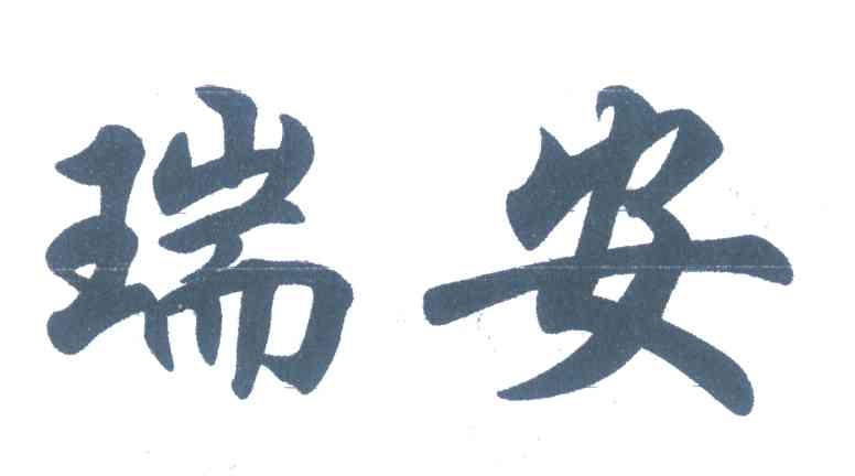 瑞安