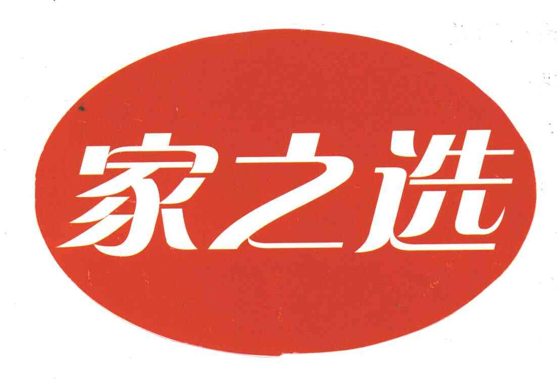 家之选