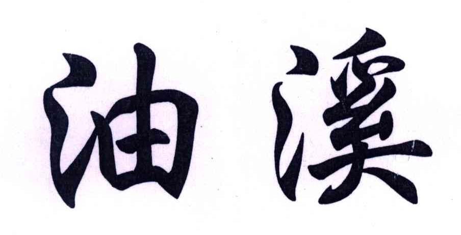 油溪
