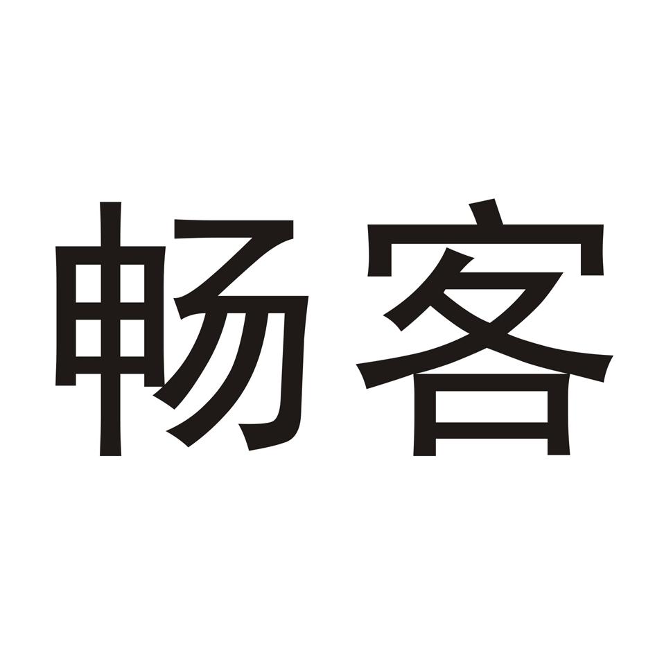畅客