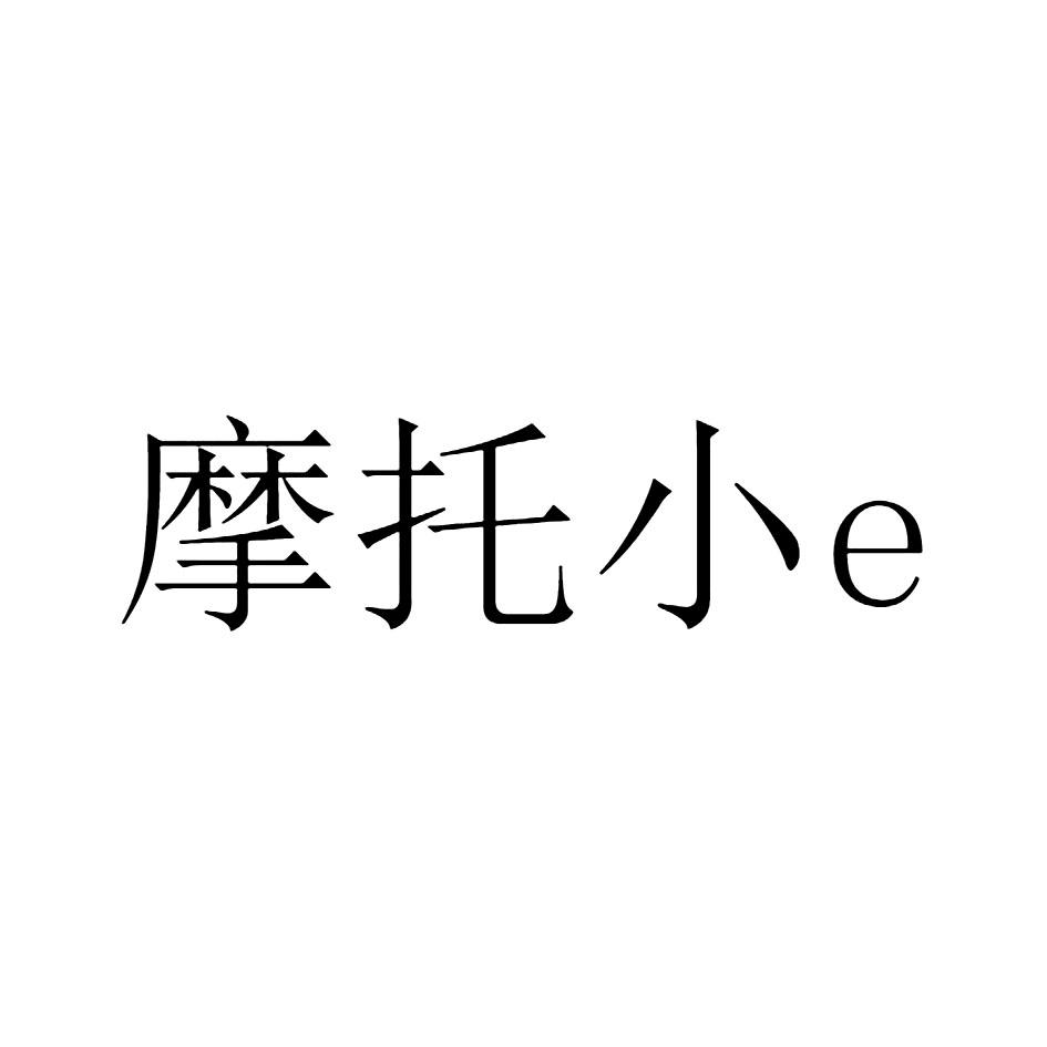 摩托小 E