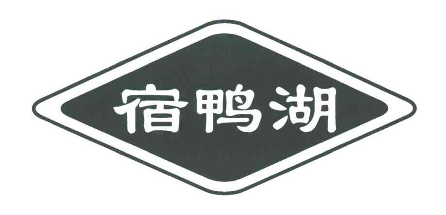 宿鸭湖