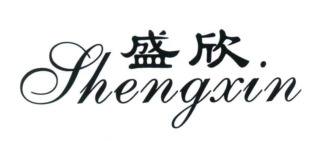 盛欣